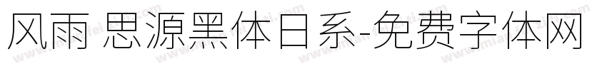 风雨 思源黑体日系字体转换